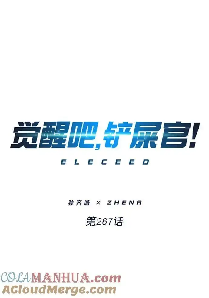《觉醒吧，铲屎官！》第267话图7