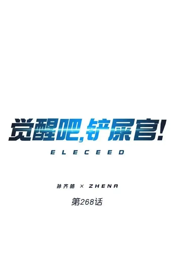 《觉醒吧，铲屎官！》第268话图2