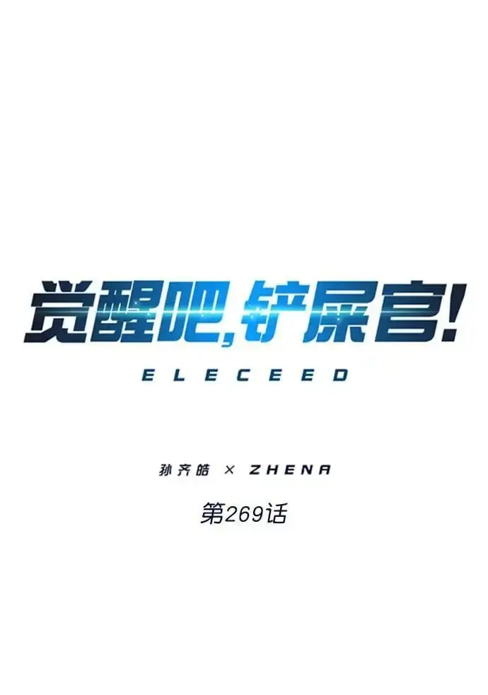 《觉醒吧，铲屎官！》第269话图2