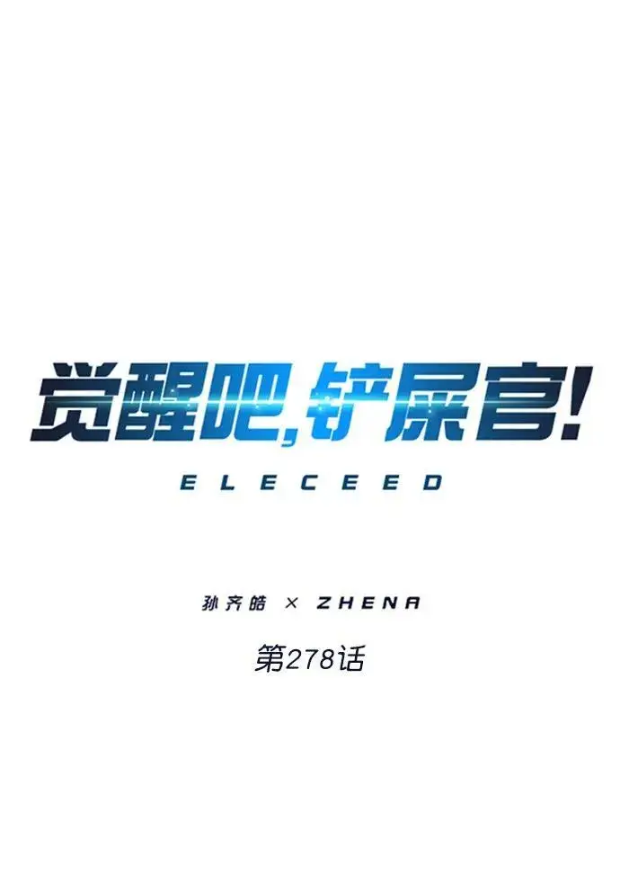 《觉醒吧，铲屎官！》第278话图2