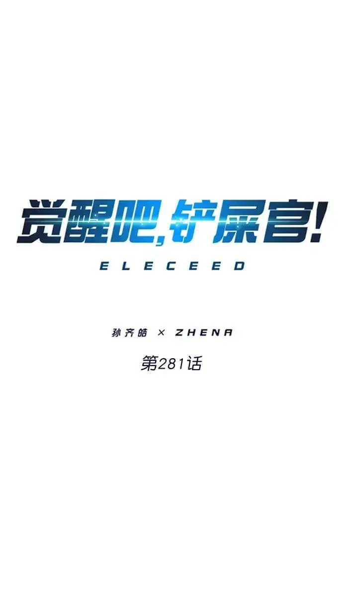 《觉醒吧，铲屎官！》第281话图2