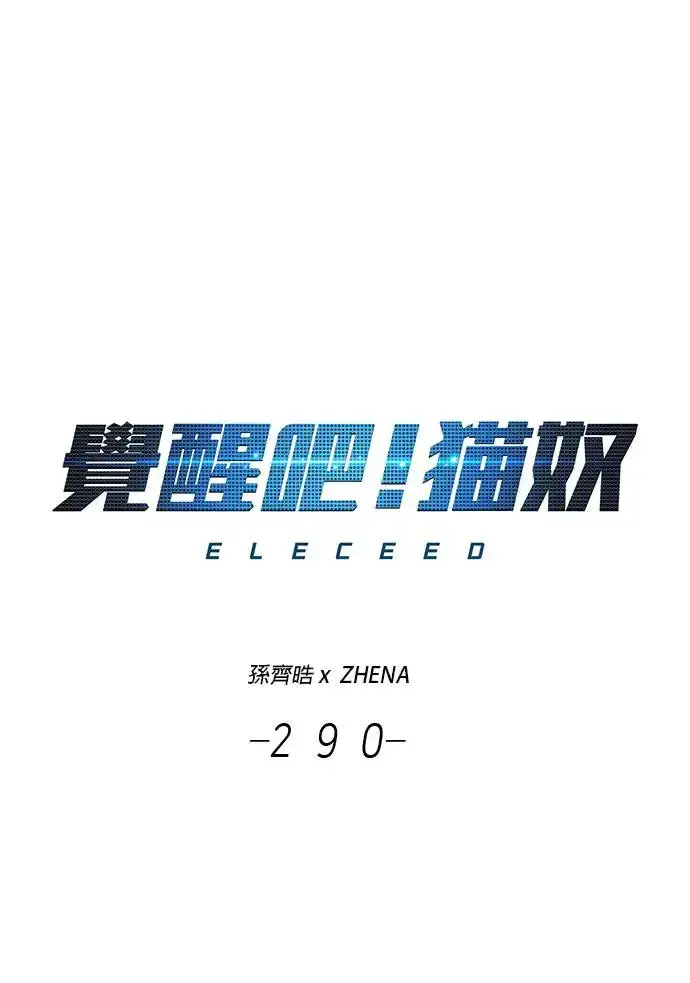 《觉醒吧，铲屎官！》第290话图16