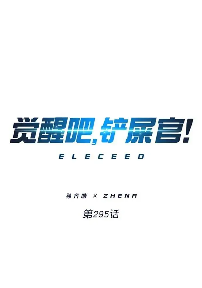 《觉醒吧，铲屎官！》第295话图2