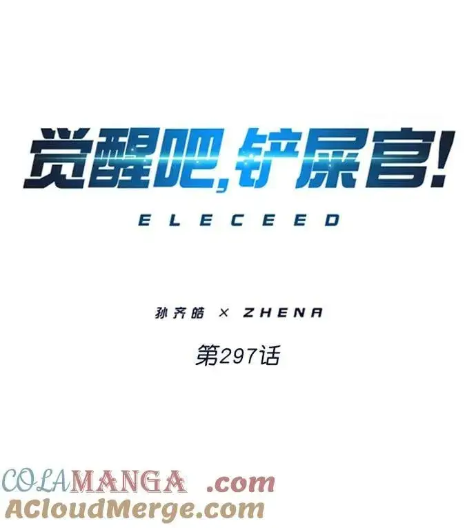 《觉醒吧，铲屎官！》第297话图7