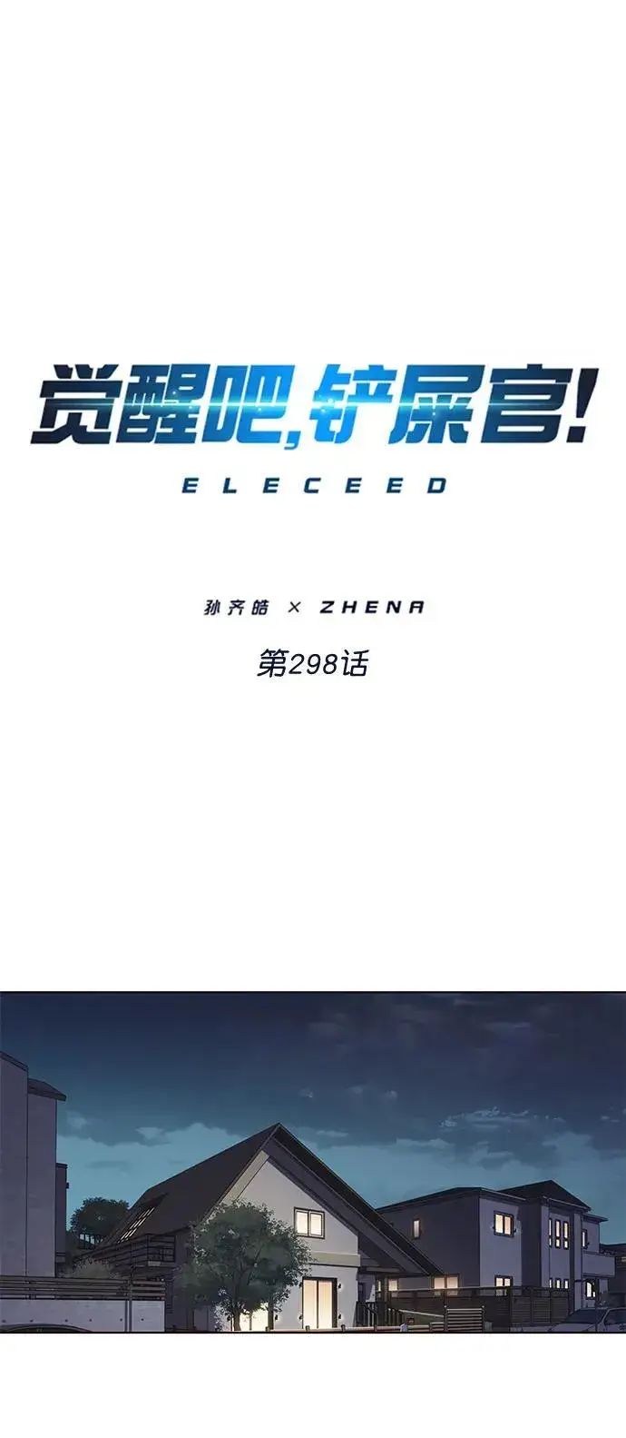 《觉醒吧，铲屎官！》第298话图2