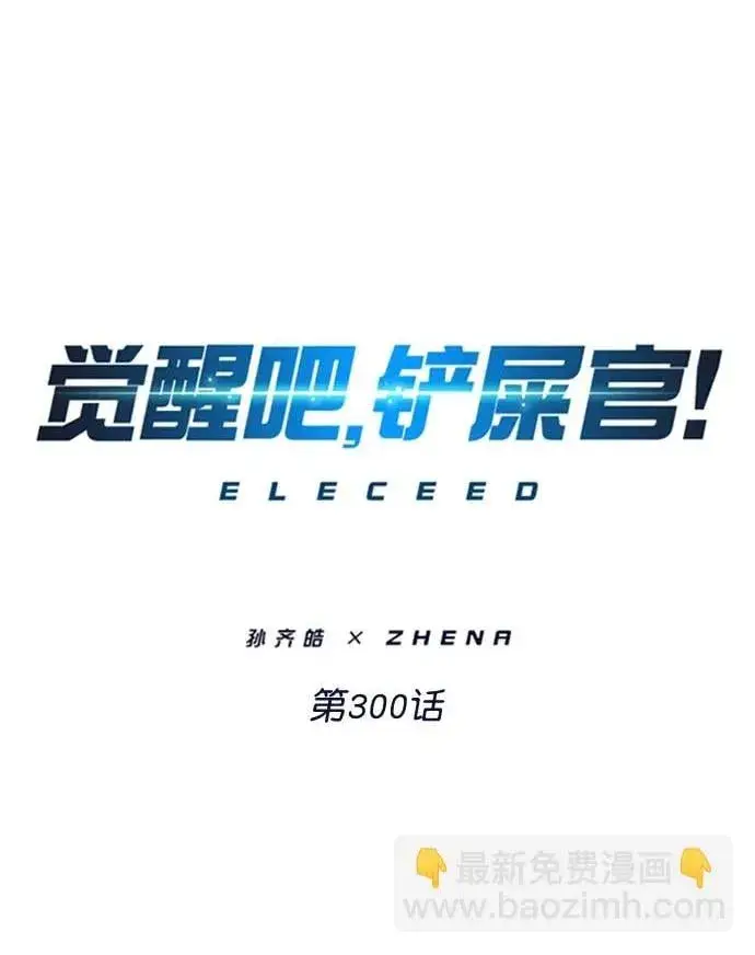 《觉醒吧，铲屎官！》第300话图2