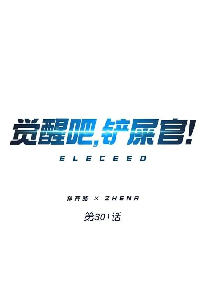 《觉醒吧，铲屎官！》第301话图7