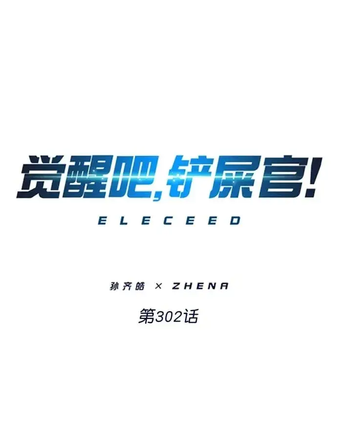 《觉醒吧，铲屎官！》第302话图2