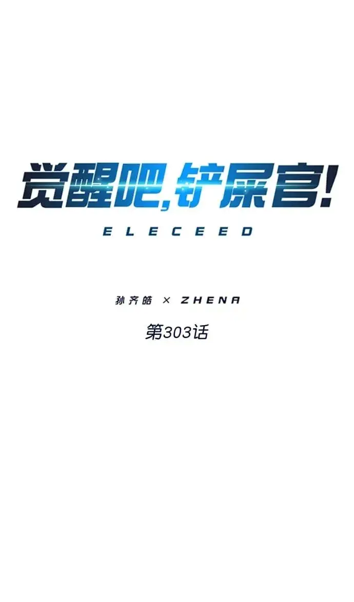 《觉醒吧，铲屎官！》第303话图2