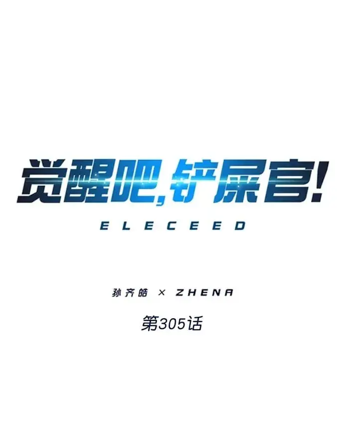 《觉醒吧，铲屎官！》第305话图2