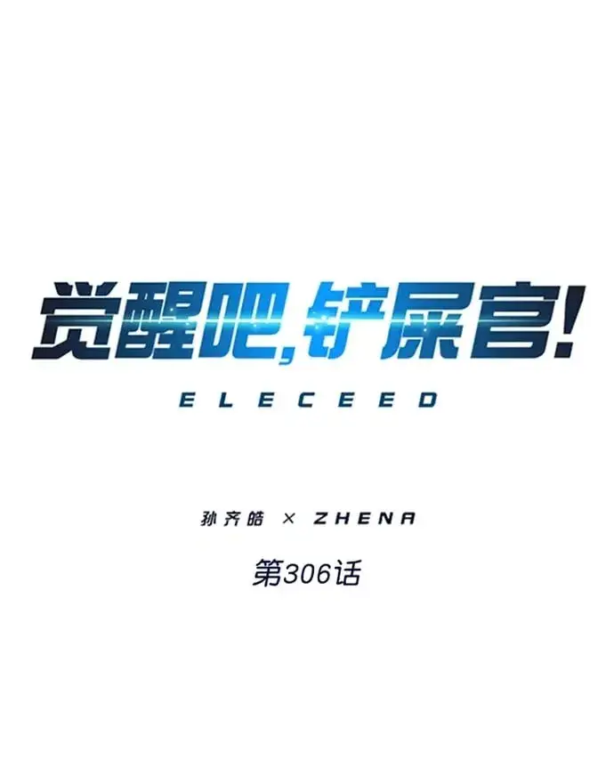 《觉醒吧，铲屎官！》第306话图2