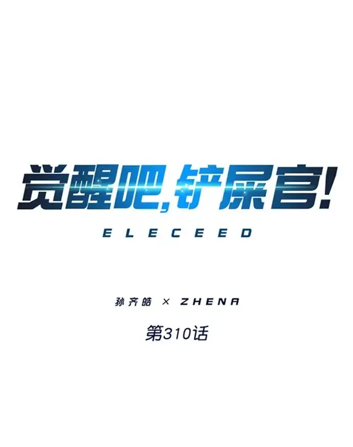 《觉醒吧，铲屎官！》第310话图2