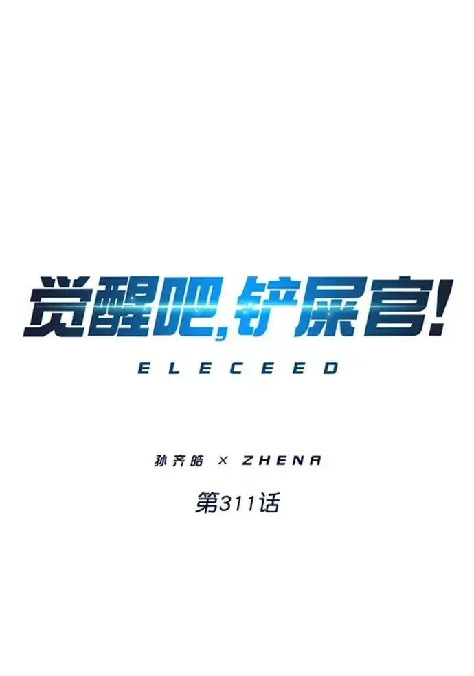 《觉醒吧，铲屎官！》第311话图2