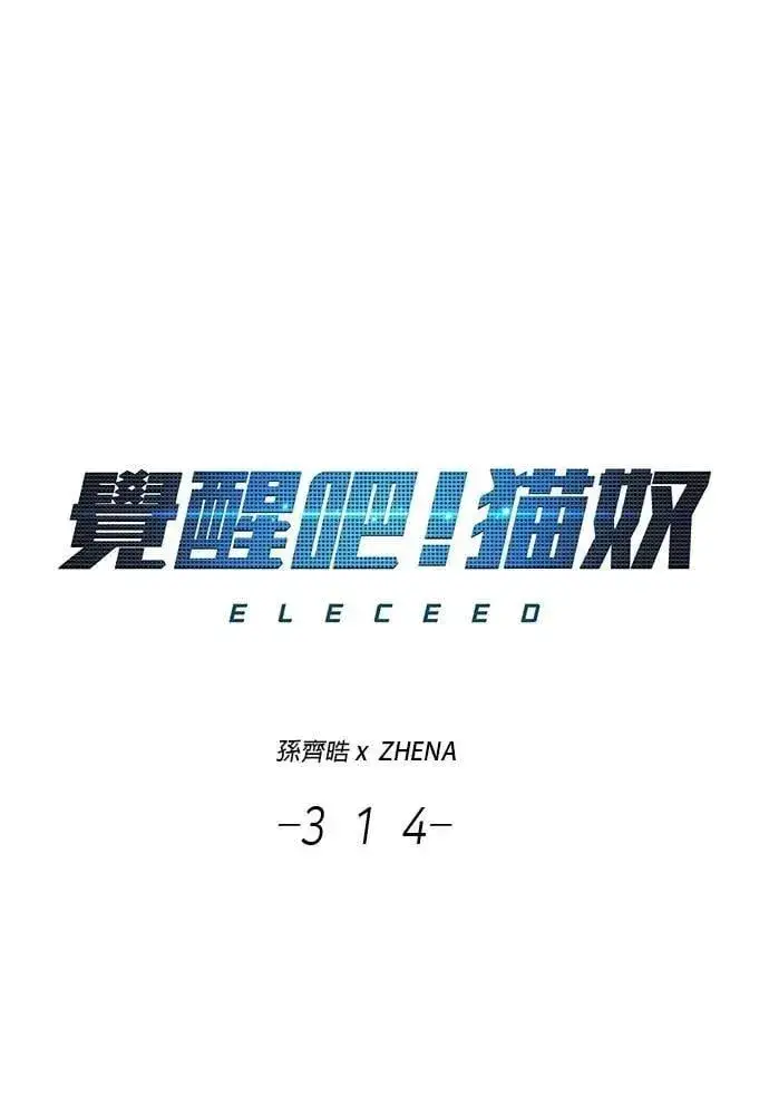 《觉醒吧，铲屎官！》第314话图6