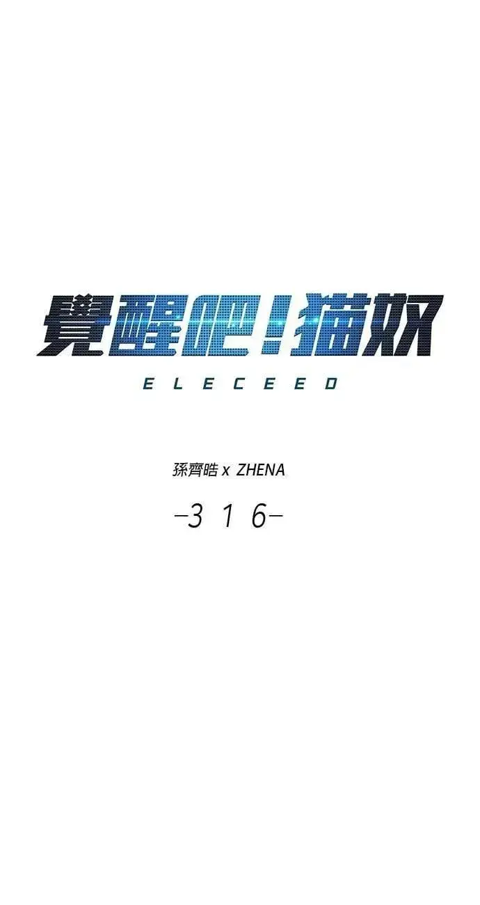 《觉醒吧，铲屎官！》第316话图8