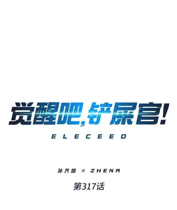 《觉醒吧，铲屎官！》第317话图2