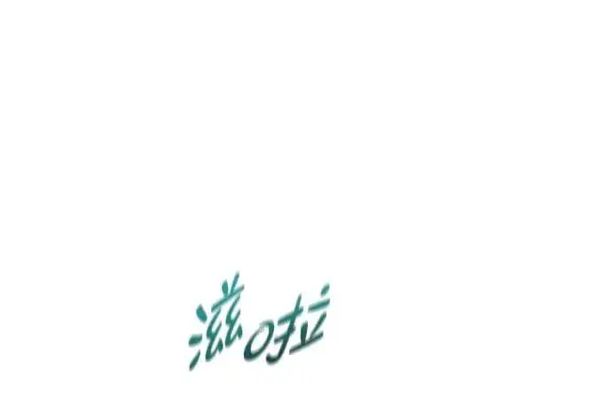 《觉醒吧，铲屎官！》第317话图3