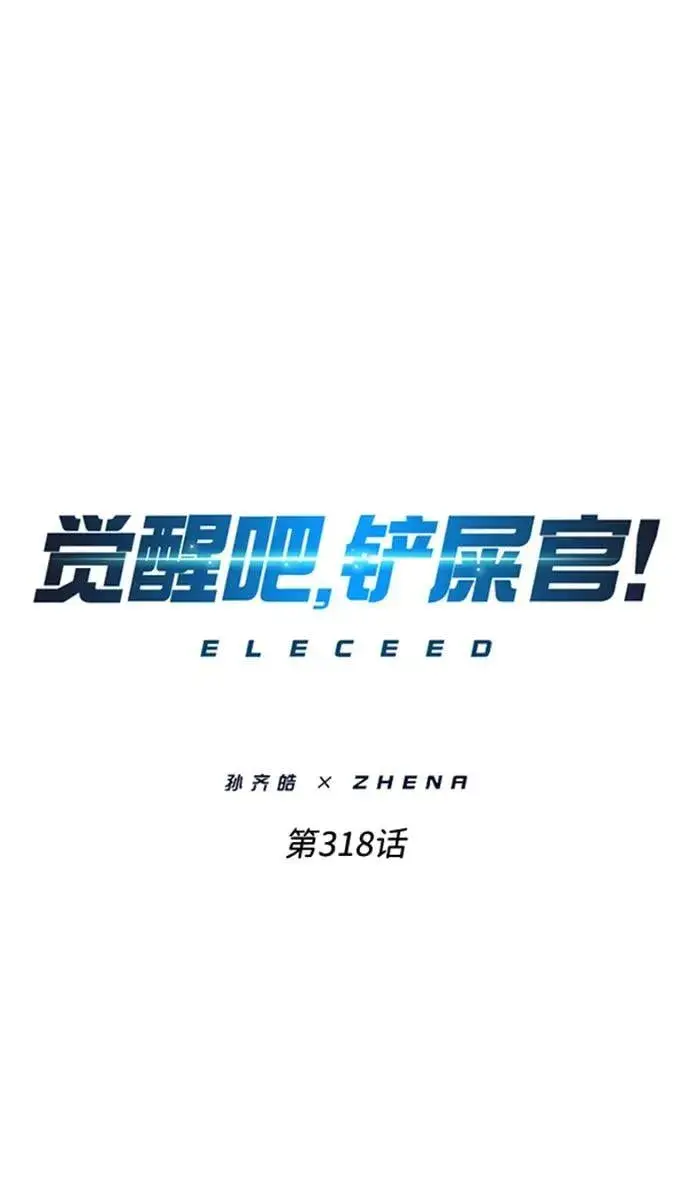 《觉醒吧，铲屎官！》第318话图12