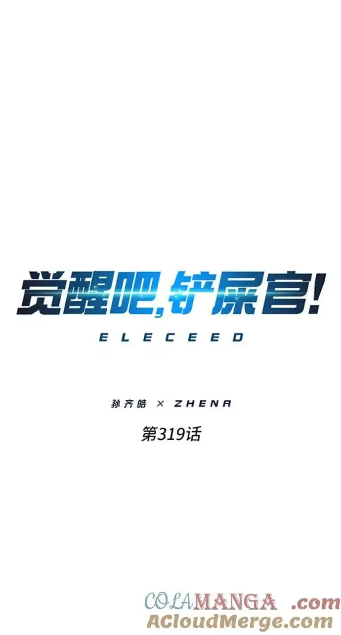《觉醒吧，铲屎官！》第319话图22