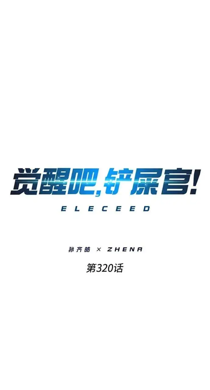 《觉醒吧，铲屎官！》第320话图8