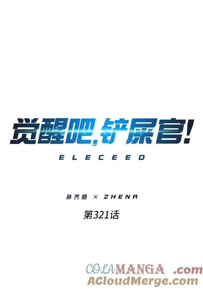 《觉醒吧，铲屎官！》第321话图19