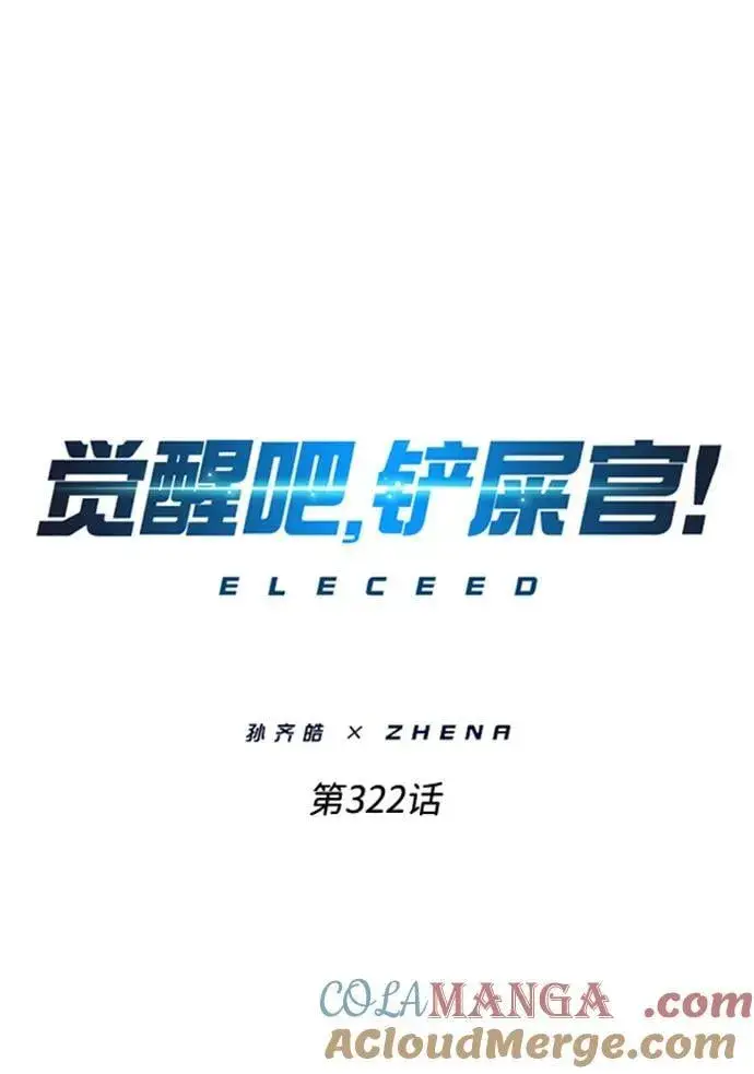 《觉醒吧，铲屎官！》第322话图16