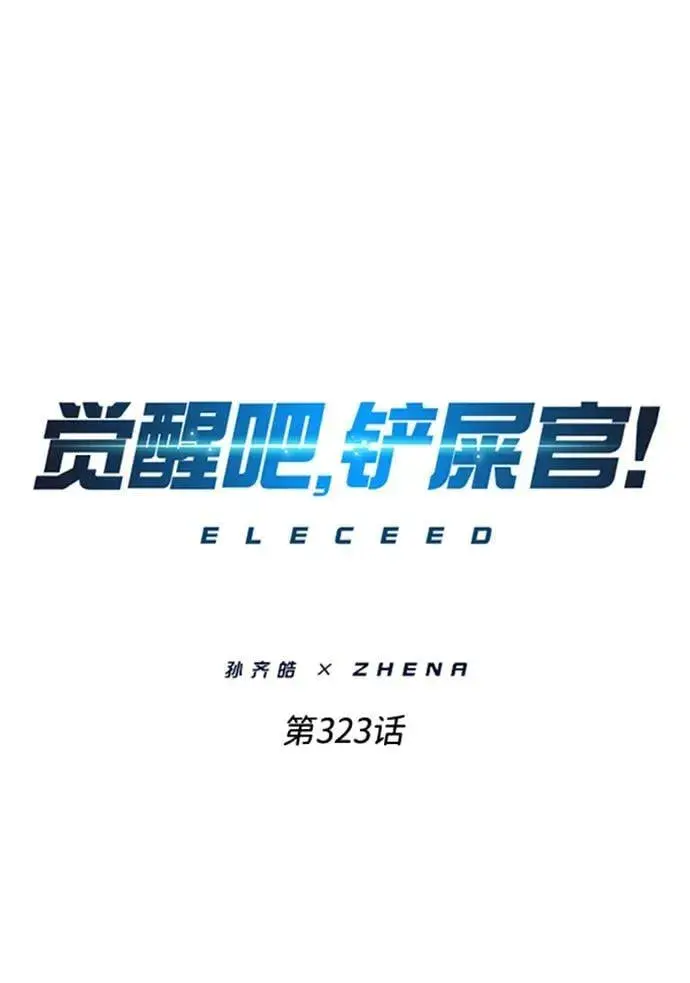 《觉醒吧，铲屎官！》第323话图2