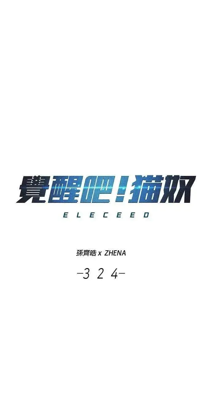 《觉醒吧，铲屎官！》第324话图17