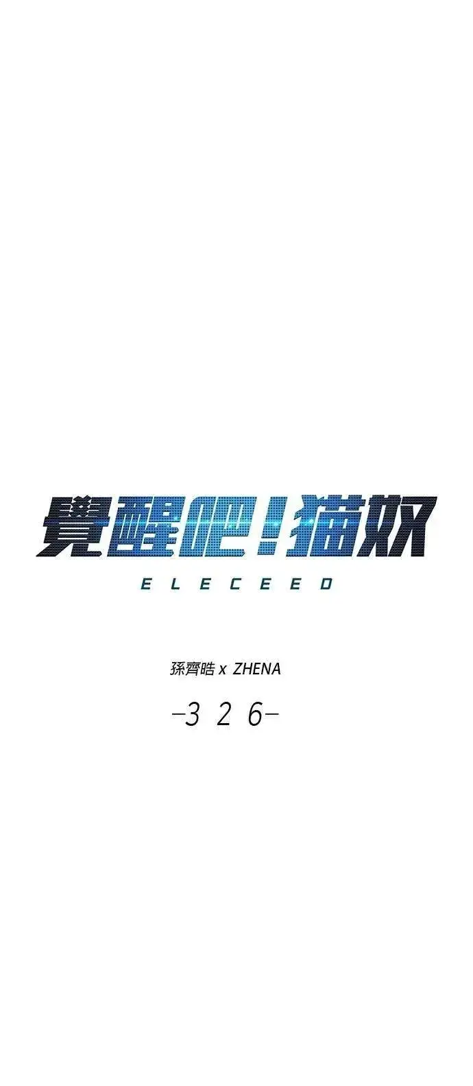 《觉醒吧，铲屎官！》第326话图15