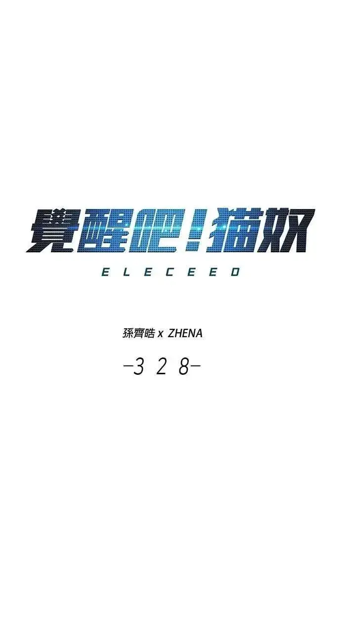 《觉醒吧，铲屎官！》第328话图5