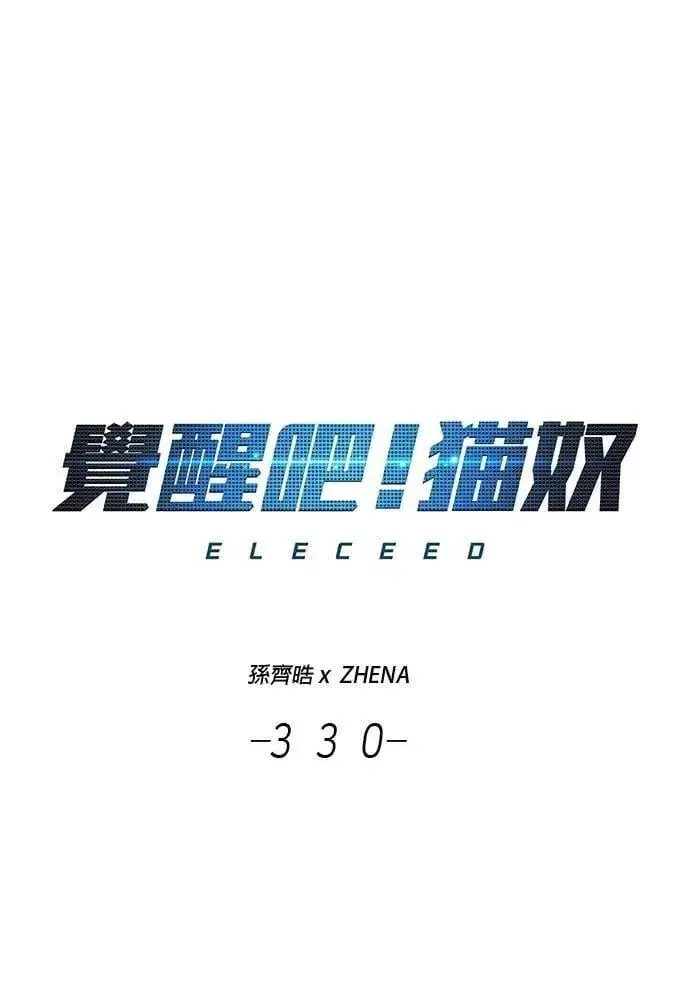 《觉醒吧，铲屎官！》第330话图5