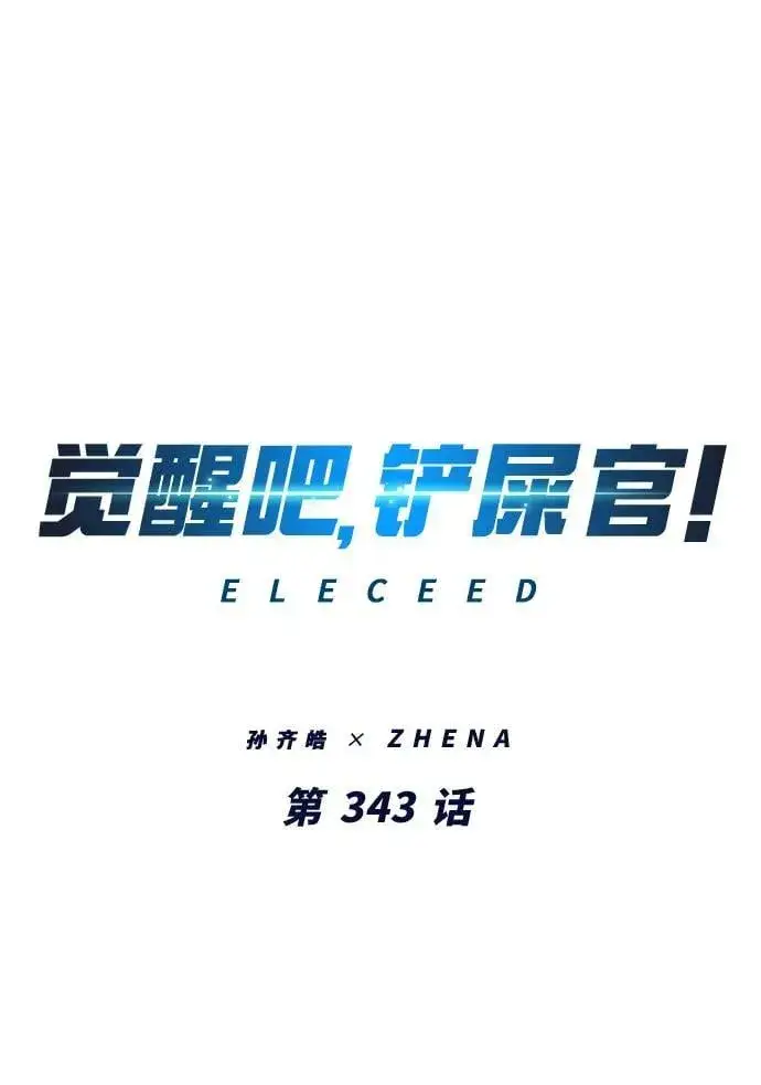 《觉醒吧，铲屎官！》第343话图2