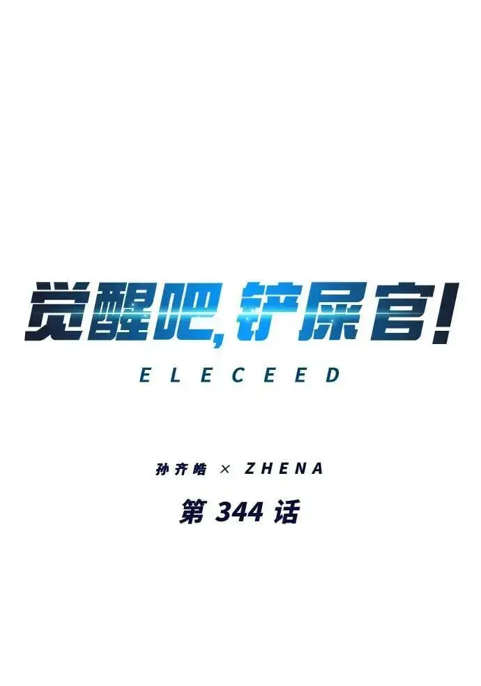 《觉醒吧，铲屎官！》第344话图2