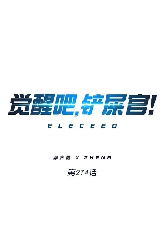 《觉醒吧，铲屎官！》第274话图2