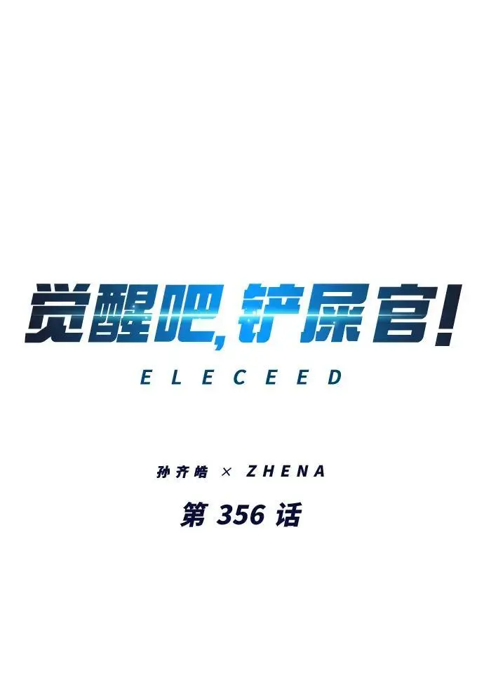 《觉醒吧，铲屎官！》第356话图2