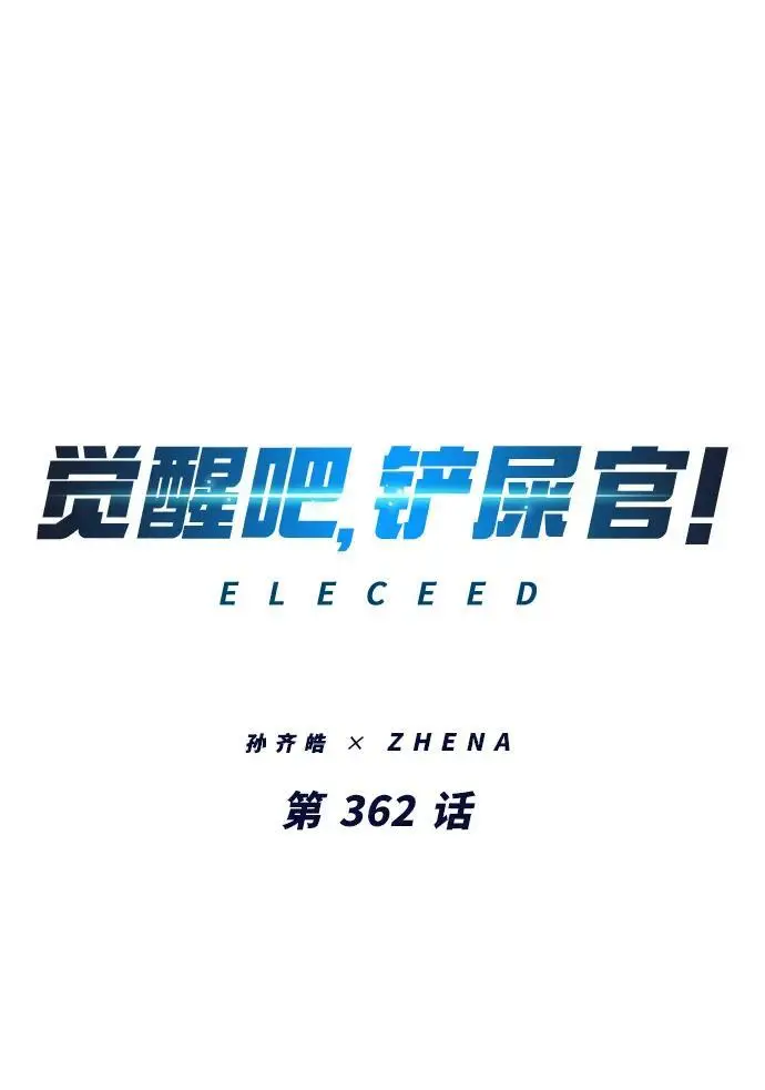 《觉醒吧，铲屎官！》第362话图2