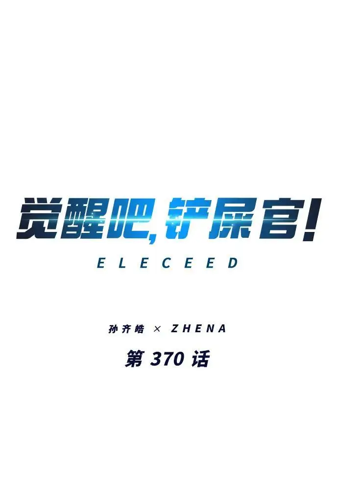 《觉醒吧，铲屎官！》第370话图20