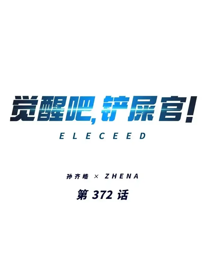 《觉醒吧，铲屎官！》第372话图2