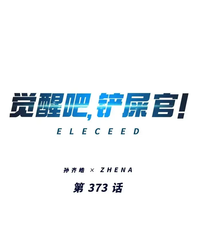 《觉醒吧，铲屎官！》第373话图2
