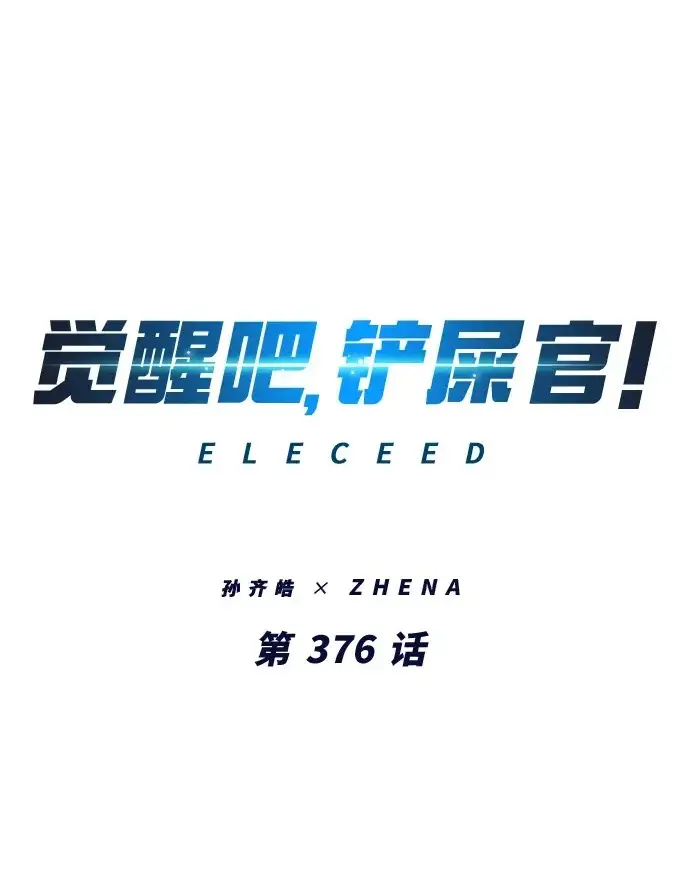 《觉醒吧，铲屎官！》第376话图2
