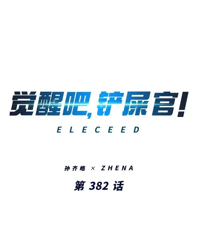 《觉醒吧，铲屎官！》第382话图2