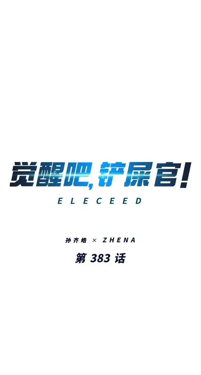 《觉醒吧，铲屎官！》第383话图9