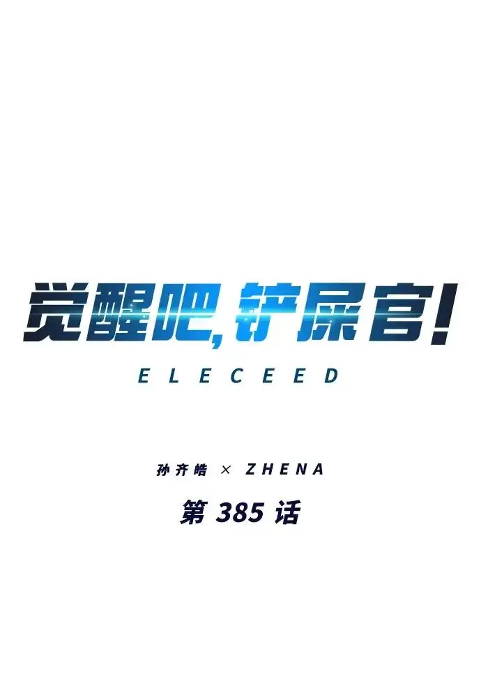 《觉醒吧，铲屎官！》第385话图24