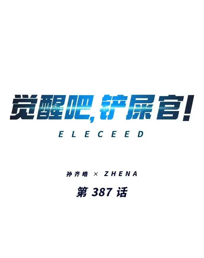 《觉醒吧，铲屎官！》第387话图14