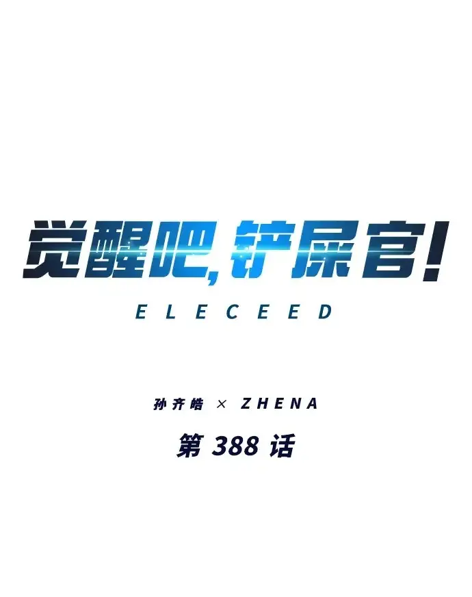 《觉醒吧，铲屎官！》第388话图2