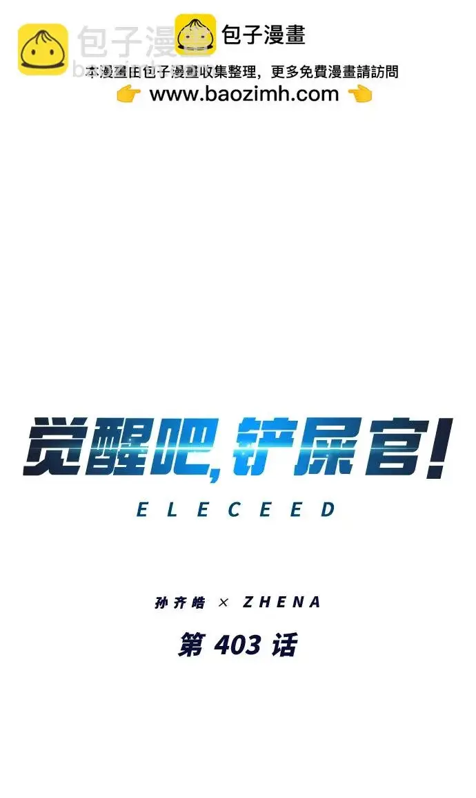 《觉醒吧，铲屎官！》第403话图2