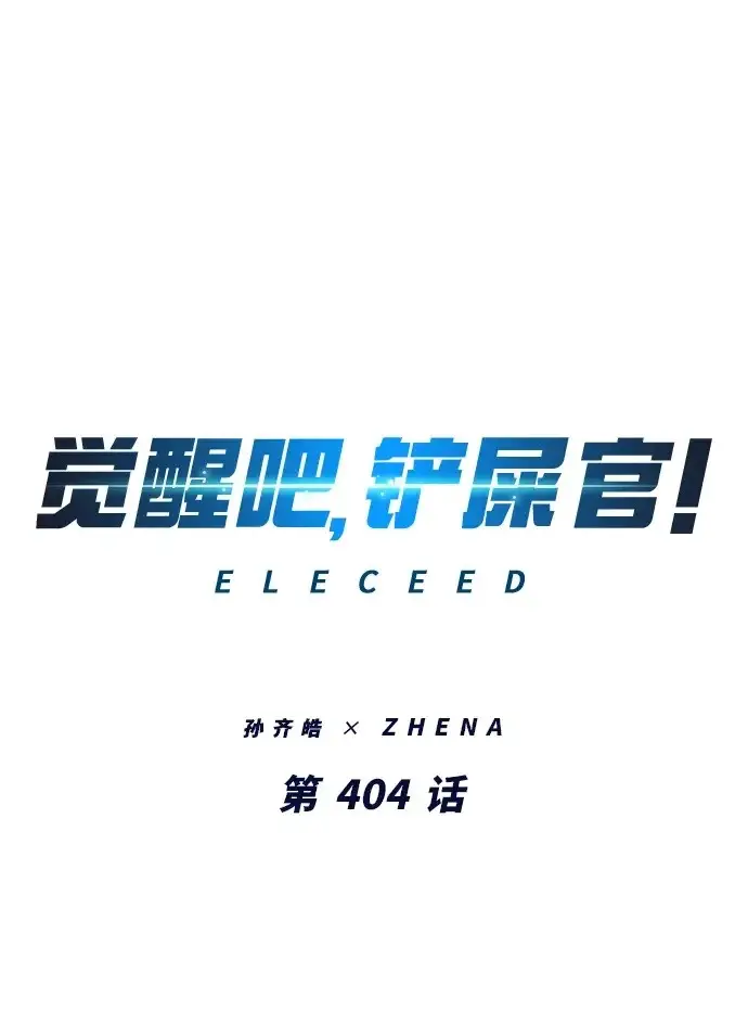 《觉醒吧，铲屎官！》第404话图2