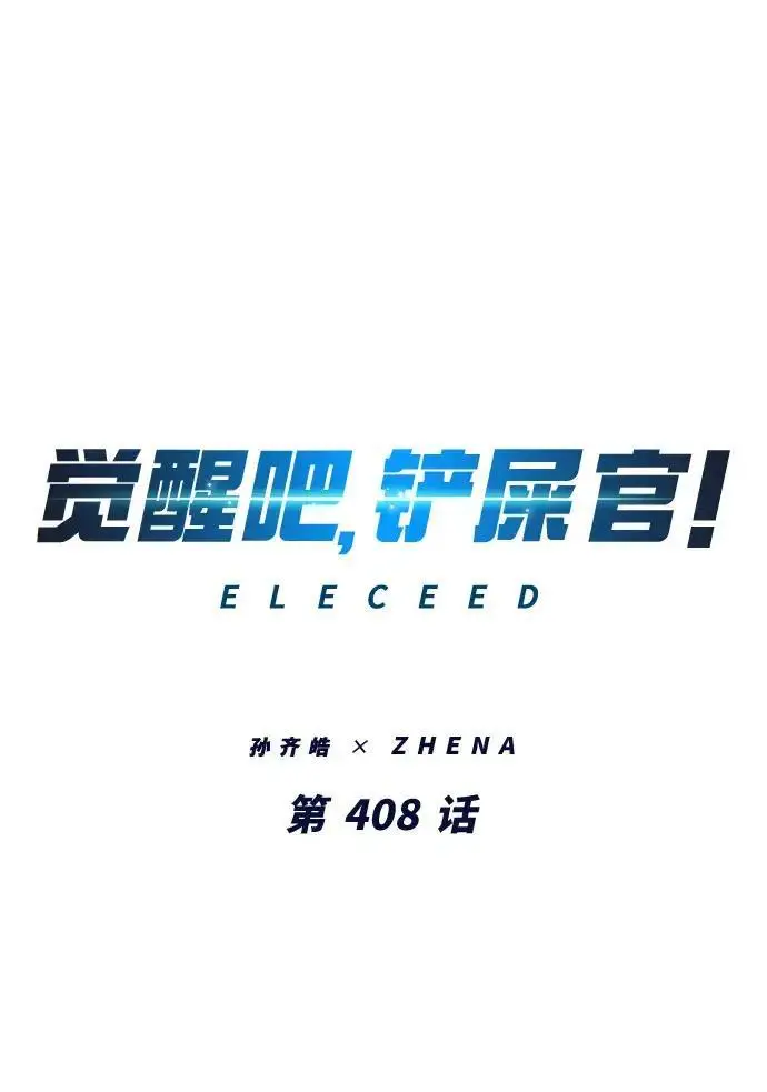 《觉醒吧，铲屎官！》第408话图2