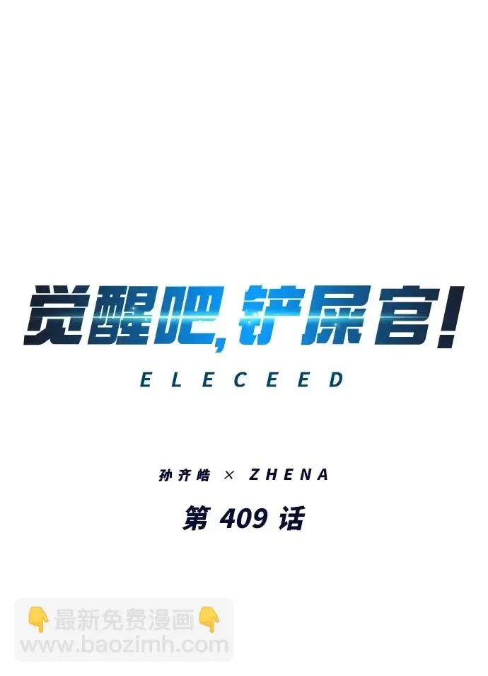 《觉醒吧，铲屎官！》第409话图2