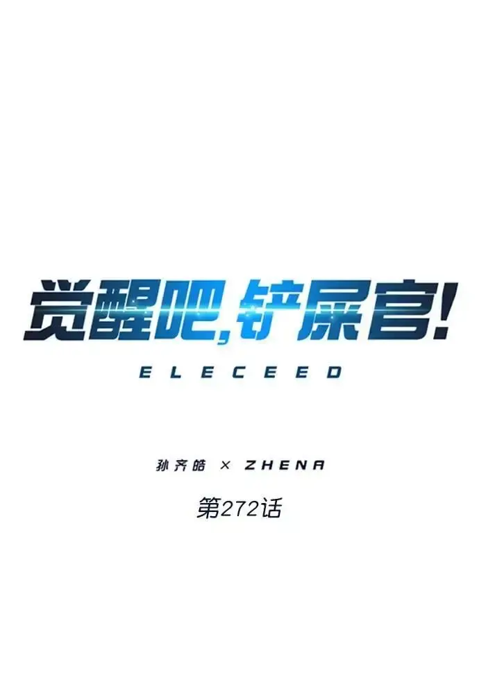 《觉醒吧，铲屎官！》第272话图7